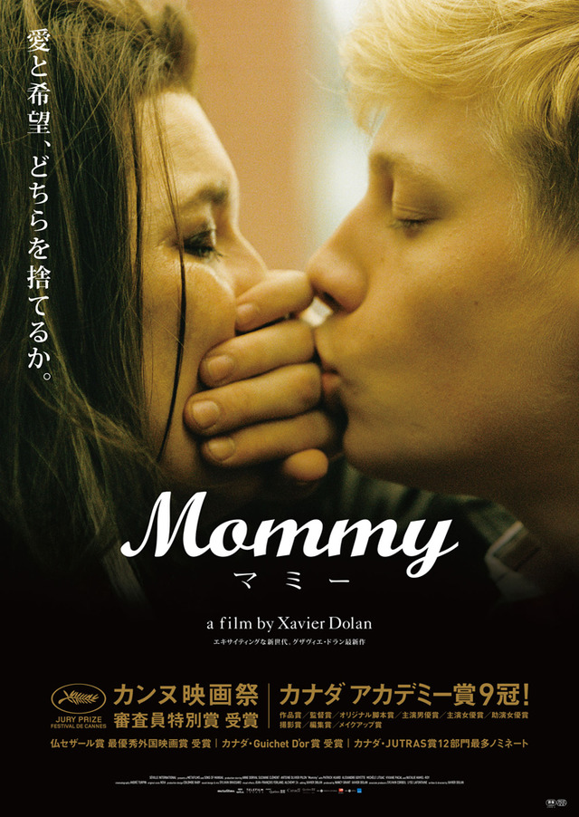 グザヴィエ・ドラン監督の最新作『マミー（Mommy）』