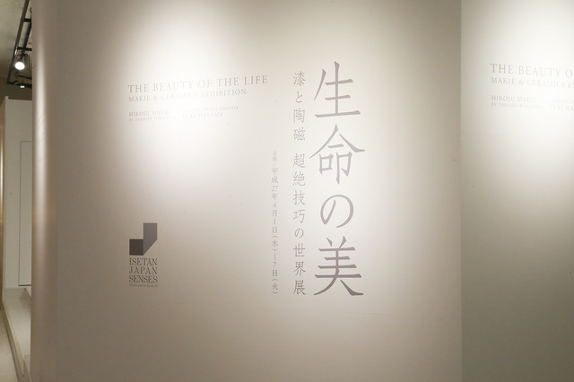 「生命と美　-漆と陶磁 超絶技巧の世界展-」（伊勢丹新宿店本館1階ザ・ステージ）