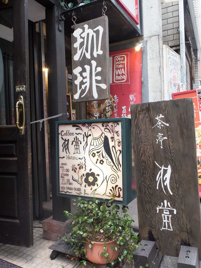 渋谷の名店『茶亭羽當』