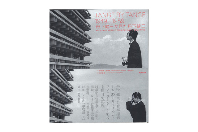 「TANGE BY TANGE 1949-1959／丹下健三が見た丹下健三」豊川斎赫