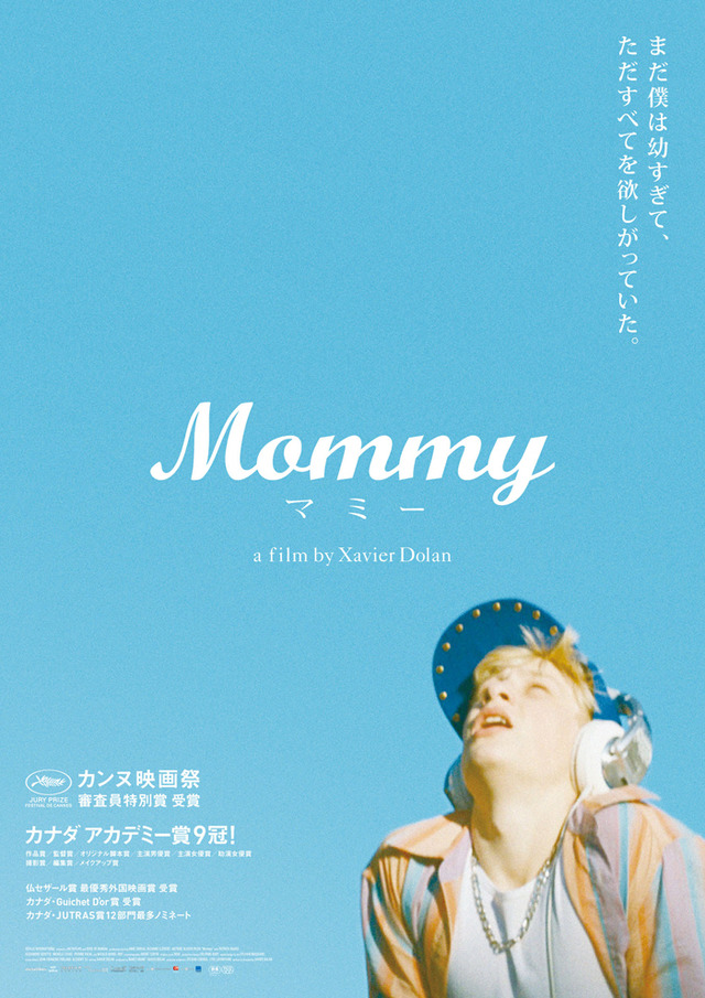 グザヴィエ・ドラン監督の最新作『マミー（Mommy）』