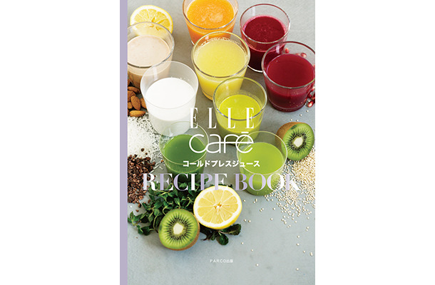 『ELLE cafe コールドプレスジュース RECIPE BOOK』（1,400円）