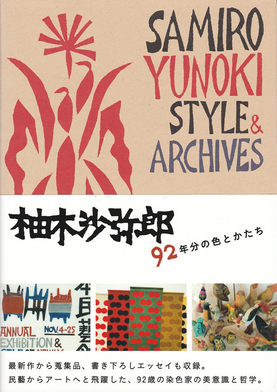 「柚木沙弥郎 92年分の色とかたち」