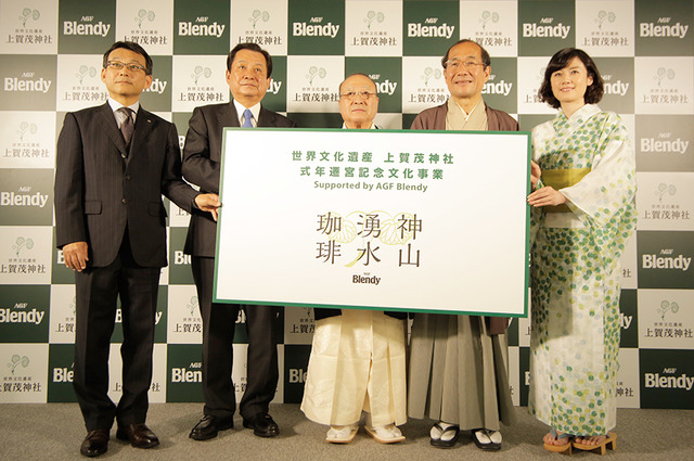 「世界文化遺産 上賀茂神社 式年遷宮記念文化事業 Supported by AGF Blendy」立ち上げ発表会