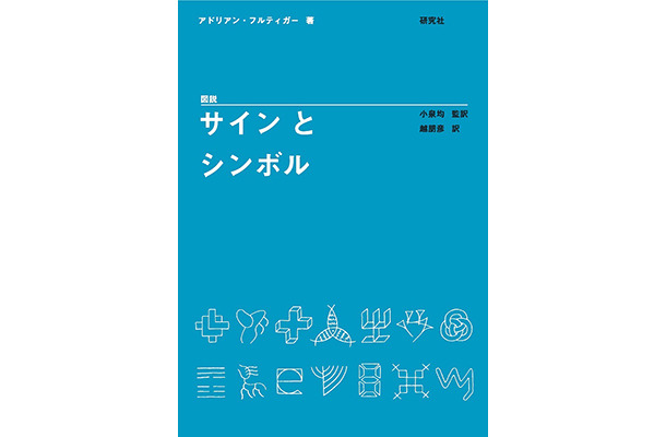 アドリアン・フルティガーによる『図説　サインとシンボル』