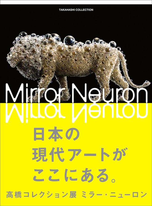 「高橋コレクション展 ミラー・ニューロン 展覧会図録」