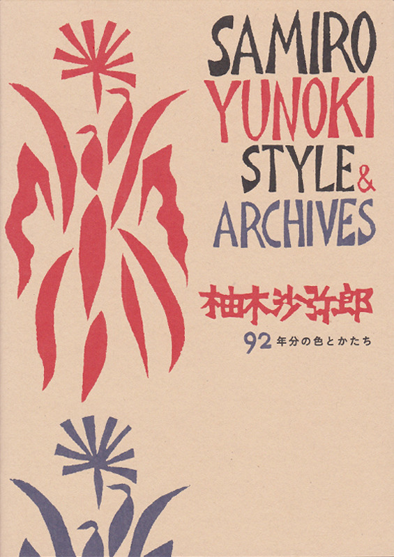 「柚木沙弥郎 92年分の色とかたち」