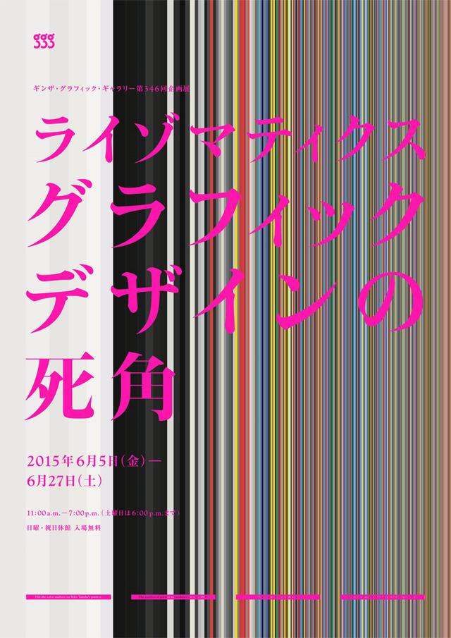 企画展「ライゾマティクス グラフィックデザインの死角」がギンザ・グラフィック・ギャラリーで開催