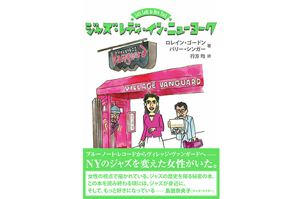 「ジャズ・レディ・イン・ニューヨーク　ブルーノート・レコードのファースト・レディからヴィレッジ・ヴァンガードの女主人へ三」ロレイン・ゴードン、バリー・シンガー