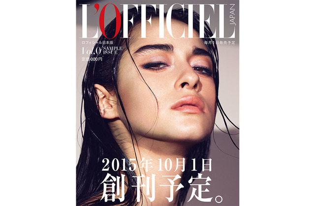 フランスのモード誌『ロフィシャル』の日本版が創刊