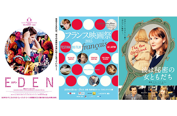 【中央】「フランス映画祭 2015」ポスター　【左】『EDEN エデン』／(C)2014 CG CINEMA - FRANCE 2 CINEMA - BLUE FILM PROD - YUNDAL FILMS　【右】『彼は秘密の女ともだち』／(C)2014 MANDARIN CINEMA - MARS FILM - FRANCE 2 CINEMA - FOZ