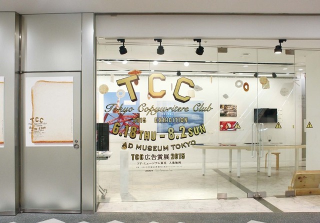 「TCC広告賞展2015」