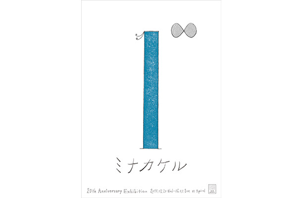 「ミナ ペルホネン」20周年を記念した展覧会「1∞ミナカケル」が開催