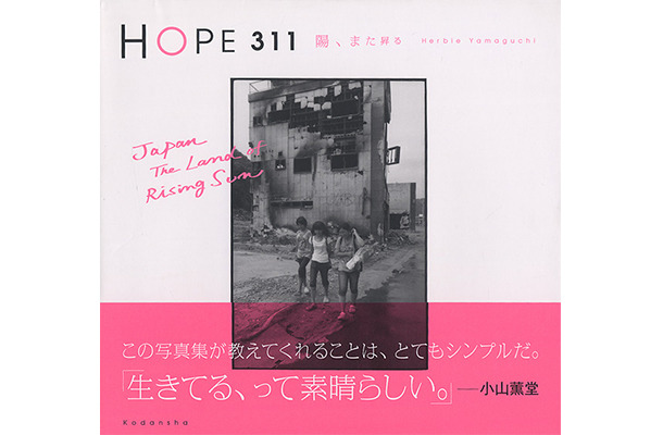 『HOPE 311－陽、また昇る』ハービー・山口