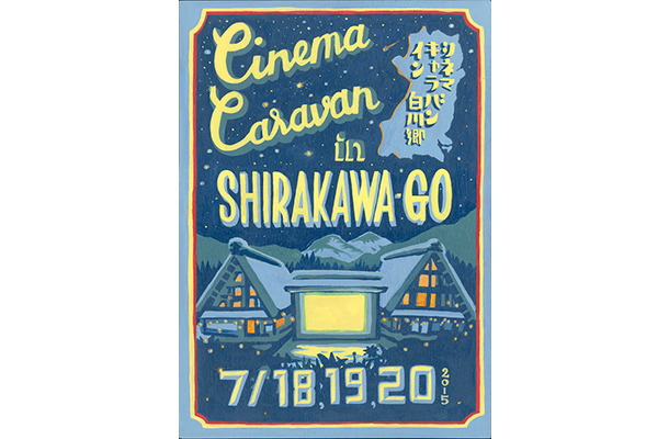 白川郷の世界遺産登録20周年を記念して映画祭「CINEMA CARAVAN in 白川郷」を開催