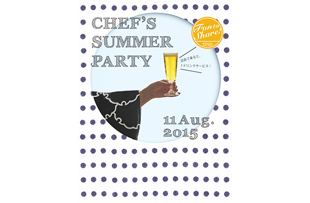 キハチ青山本店がの恒例イベント「Fun to Share!～CHEF’S SUMMER PARTY 2015～」を開催