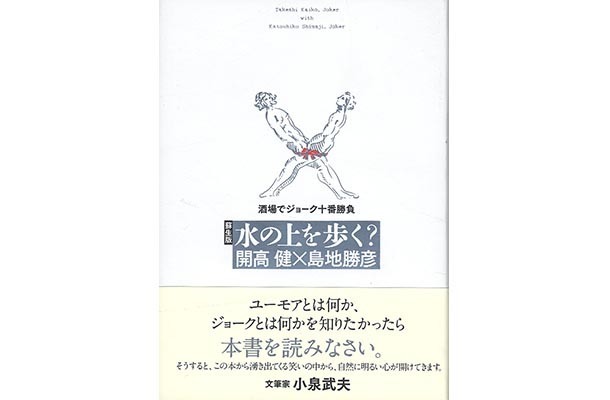 『水の上を歩く？』開高健、島地勝彦