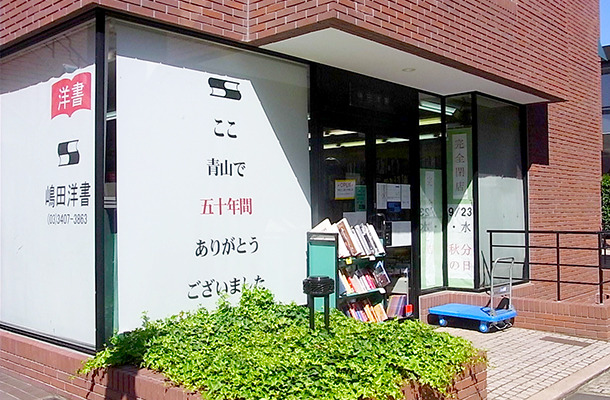 老舗ビジュアル洋書専門店「嶋田洋書」が閉店