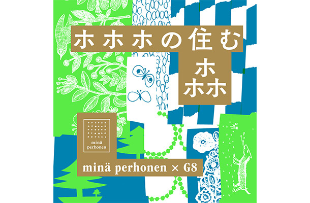 ミナ ペルホネンの特別企画展「ホホホの住む森」