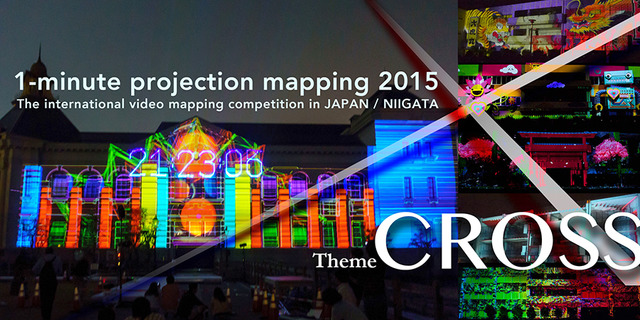 「1 minute projection mapping 2015」が新潟市歴史博物館みなとぴあにて開催