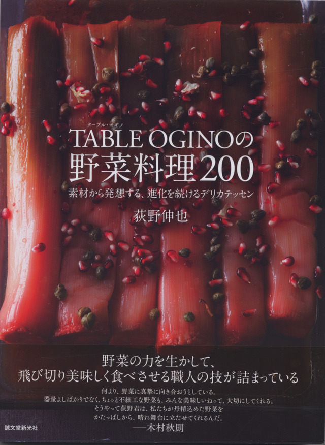 『TABLE OGINOの野菜料理2002:素材から発想する、進化を続けるデリカテッセン』荻野伸也