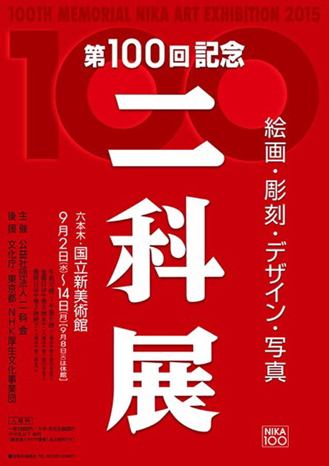 国立新美術館にて「第100回記念 二科展」開催