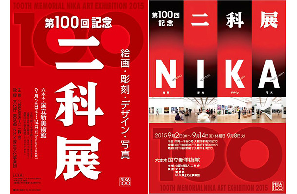 国立新美術館にて「第100回記念 二科展」開催