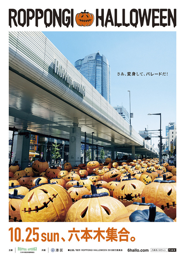 六本木にてハロウィンイベント「ROPPONGI HALLOWEEN」が開催