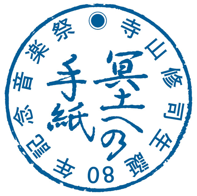 寺山修司生誕80年を記念したオフィシャルイベント「冥土への手紙－寺山修司 生誕80年記念音楽祭」が開催