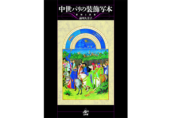 『中世パリの装飾写本』前川久美子