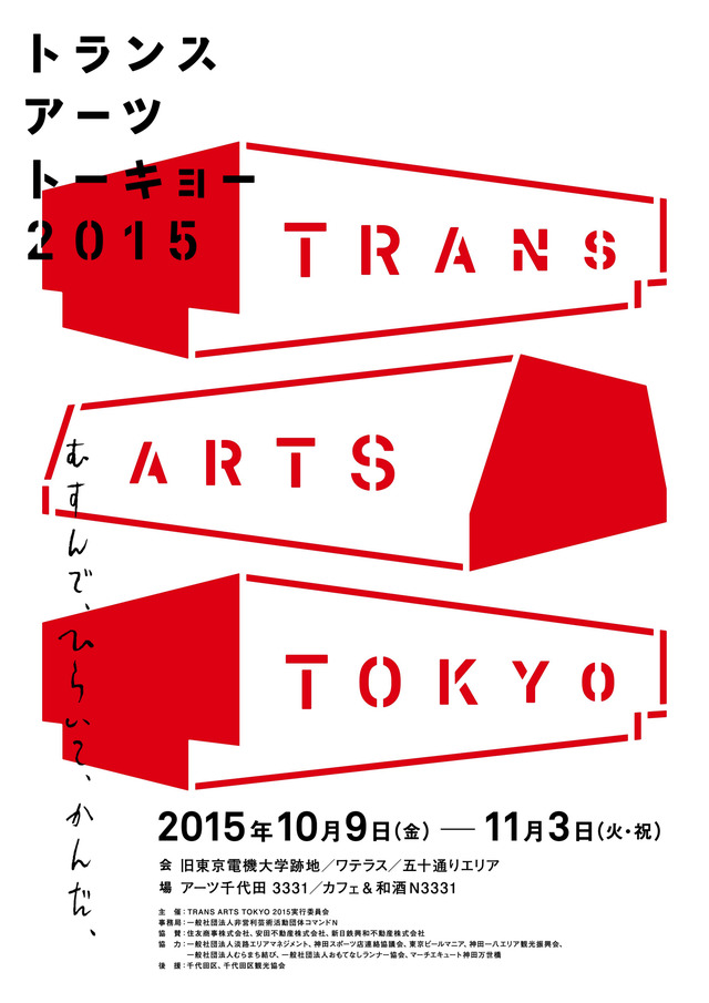 東京・神田で開催されるアートプロジェクト「TRANS ARTS TOKYO 2015」