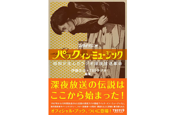 『パック・イン・ミュージック』 伊藤友治、TBSラジオ