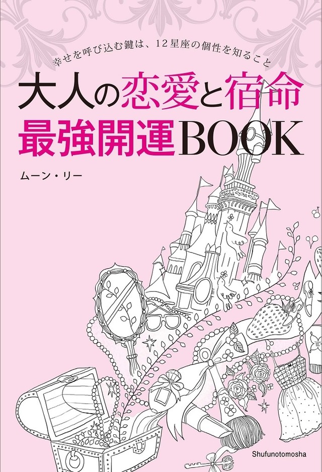 『大人の恋愛と宿命 最強開運BOOK』