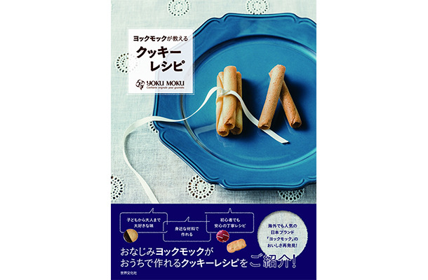 『ヨックモックが教えるクッキーレシピ』（1,400円）