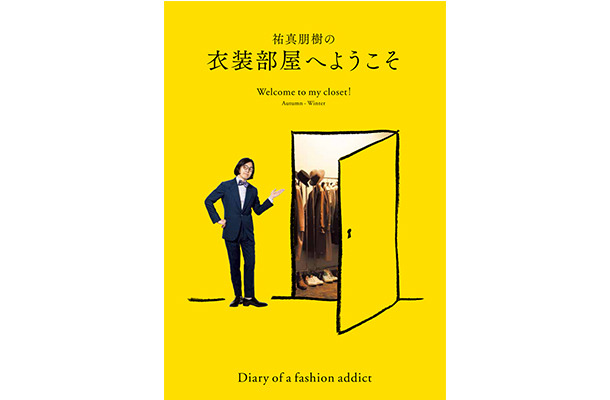 『祐真朋樹の衣裳部屋へようこそ Welcome to my closet! Autumn-Winter』祐真朋樹