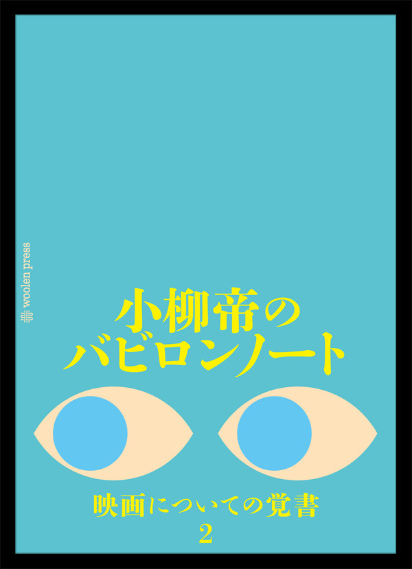 『小柳帝のバビロンノート 映画についての覚書2』小柳帝