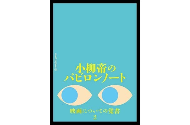 『小柳帝のバビロンノート 映画についての覚書2』小柳帝