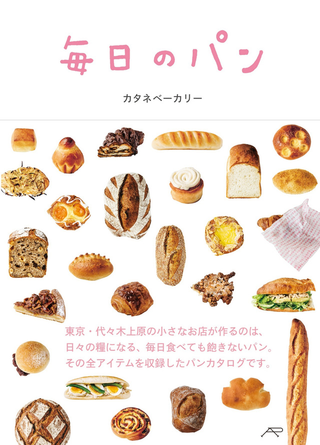 カタネベーカリーが初めての書籍『毎日のパン』（1,400円）を発売