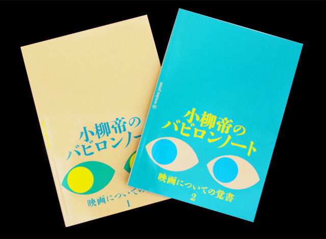 『小柳帝のバビロンノート 映画についての覚書2』小柳帝