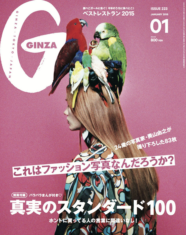 奥山由之が特集ページ「そもそもファッション写真ってなんだ？」の写真を撮り下ろした雑誌『GINZA』の2016年1月号発売を記念した写真展が開催