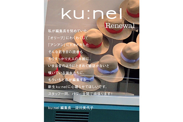 『クウネル』が全盛期を創り上げた淀川美代子を編集長に迎え、創刊以来初の大幅リニューアル