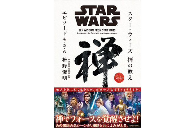 枡野俊明著『スター・ウォーズ 禅の教え』（発売日：2015年12月11日）