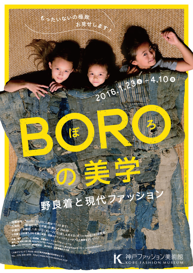 BORO（ぼろ）の美学