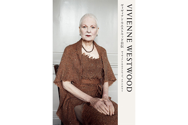 ヴィヴィアン・ウエストウッドの初となる自叙伝『VIVIENNE WESTWOOD ヴィヴィアン・ウエストウッド自伝』が発売