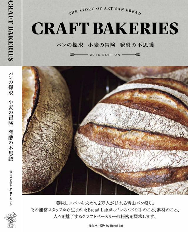 『CRAFT BAKERIES - パンの探求 小麦の冒険 発酵の不思議』