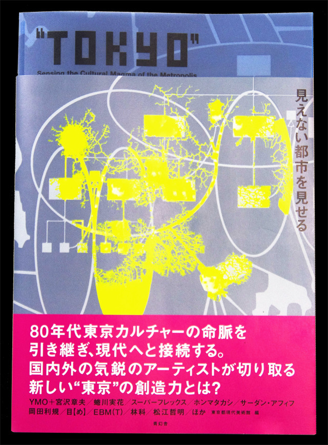 『“TOKYO”－見えない都市を見せる－』