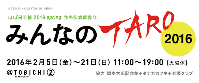 岡本太郎による展覧会「みんなのTARO2016」が開催