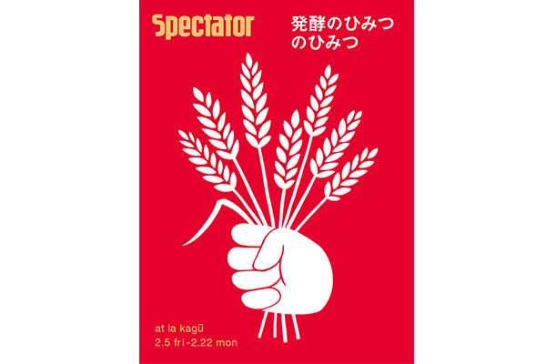 食の発酵について知るイベント「発酵のひみつのひみつ」が開催