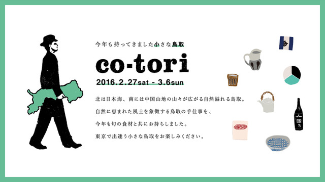 鳥取県の手仕事と旬の食材を東京・中目黒で楽しめるイベント「co-tori 2016」が開催