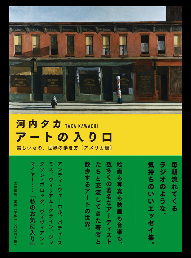 『アートの入り口 美しいもの、世界の歩き方[アメリカ編]』河内タカ